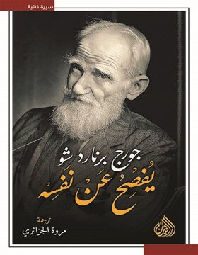 جورج برنارد شو يفصح عن نفسه